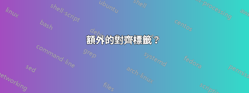 額外的對齊標籤？