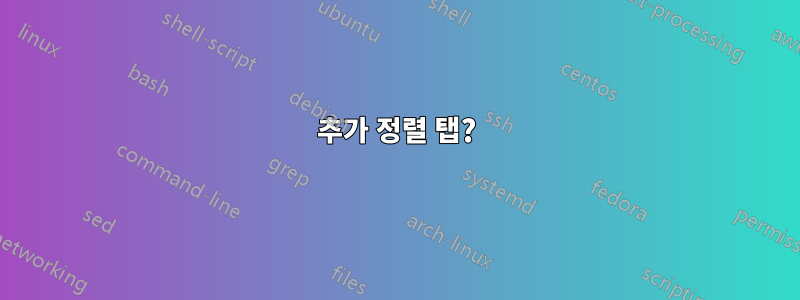 추가 정렬 탭?