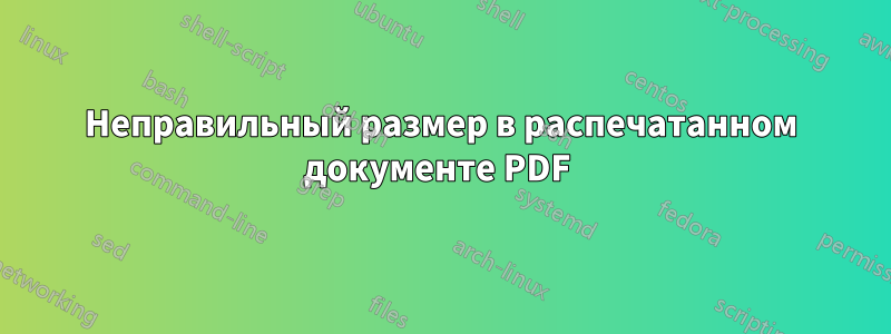 Неправильный размер в распечатанном документе PDF 