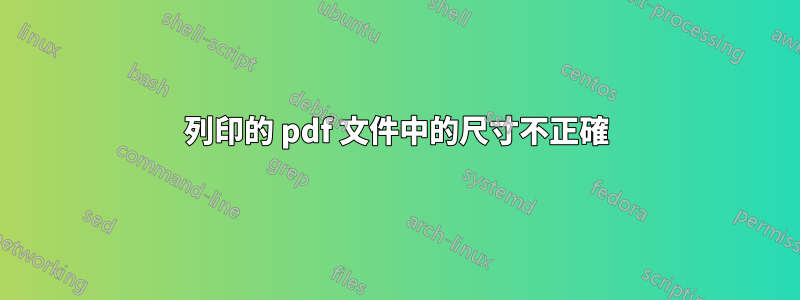 列印的 pdf 文件中的尺寸不正確