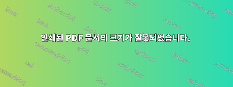 인쇄된 PDF 문서의 크기가 잘못되었습니다.