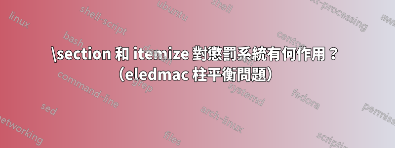 \section 和 itemize 對懲罰系統有何作用？ （eledmac 柱平衡問題）