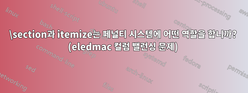 \section과 itemize는 페널티 시스템에 어떤 역할을 합니까? (eledmac 컬럼 밸런싱 문제)