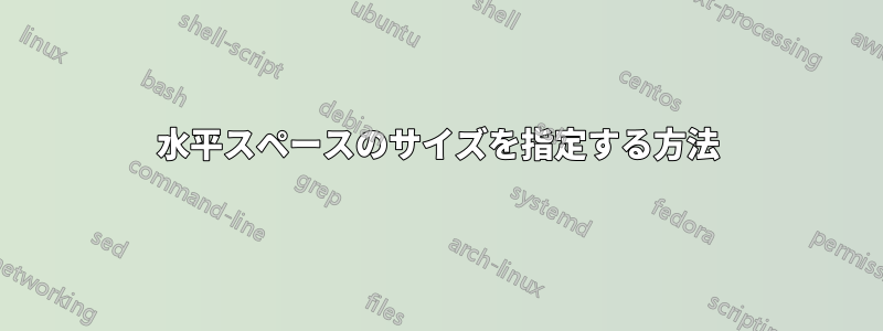 水平スペースのサイズを指定する方法