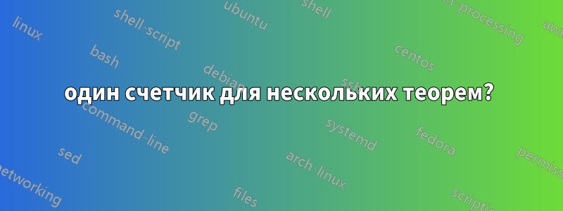 один счетчик для нескольких теорем?