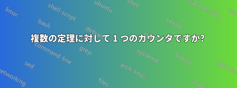 複数の定理に対して 1 つのカウンタですか?