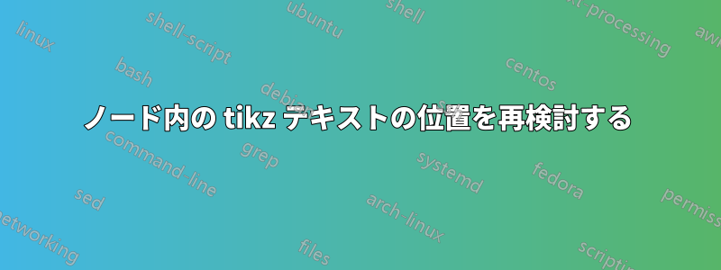 ノード内の tikz テキストの位置を再検討する