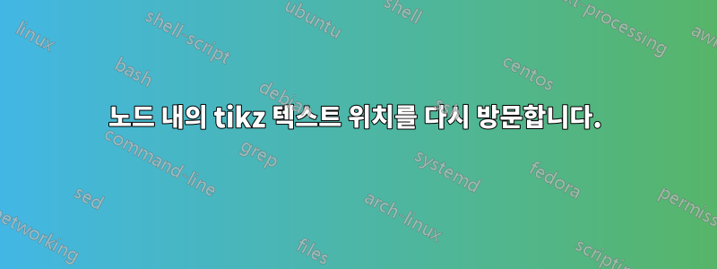 노드 내의 tikz 텍스트 위치를 다시 방문합니다.