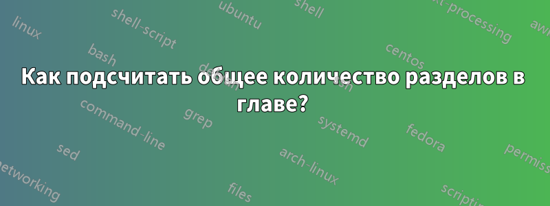 Как подсчитать общее количество разделов в главе?