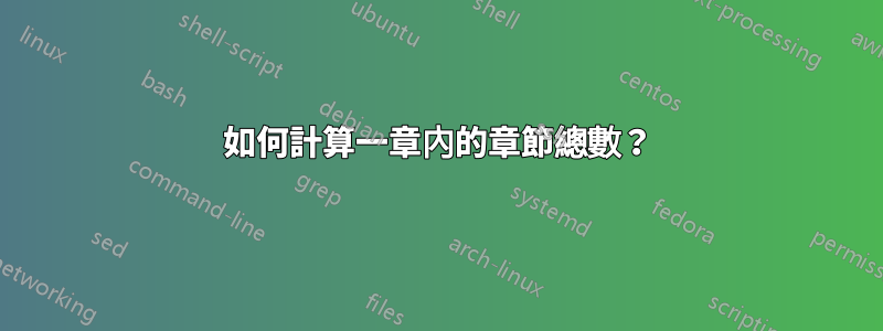 如何計算一章內的章節總數？