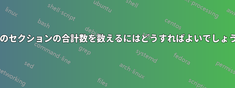 章内のセクションの合計数を数えるにはどうすればよいでしょうか?