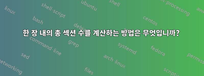 한 장 내의 총 섹션 수를 계산하는 방법은 무엇입니까?