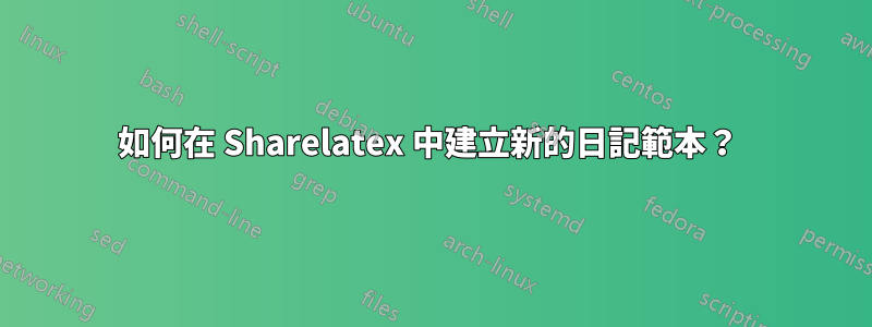 如何在 Sharelatex 中建立新的日記範本？ 