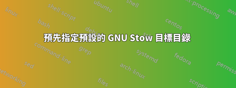 預先指定預設的 GNU Stow 目標目錄