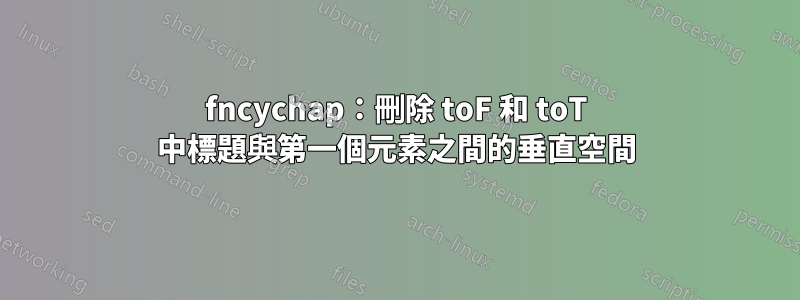 fncychap：刪除 toF 和 toT 中標題與第一個元素之間的垂直空間