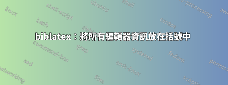 biblatex：將所有編輯器資訊放在括號中