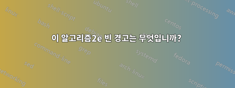 이 알고리즘2e 빈 경고는 무엇입니까?