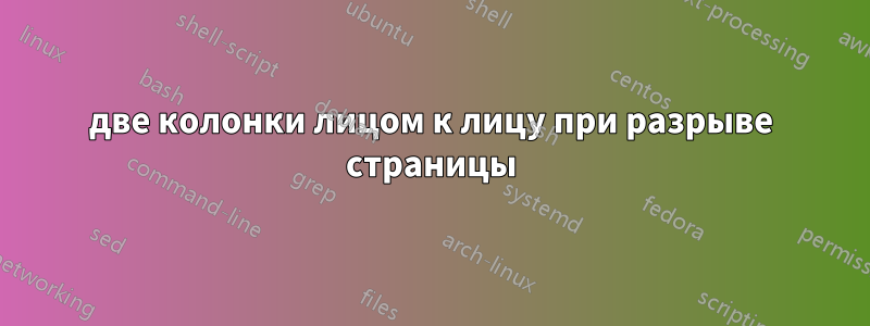 две колонки лицом к лицу при разрыве страницы