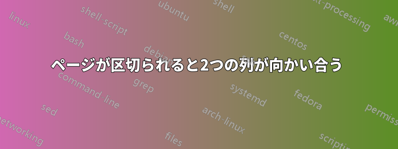 ページが区切られると2つの列が向かい合う