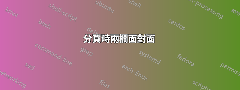 分頁時兩欄面對面