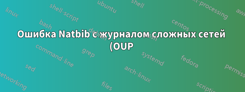 Ошибка Natbib с журналом сложных сетей (OUP)