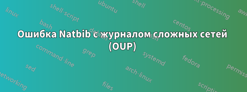 Ошибка Natbib с журналом сложных сетей (OUP)