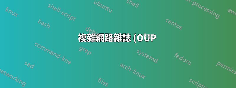 複雜網路雜誌 (OUP) 的 Natbib 錯誤