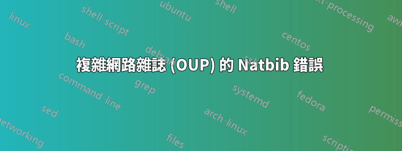 複雜網路雜誌 (OUP) 的 Natbib 錯誤