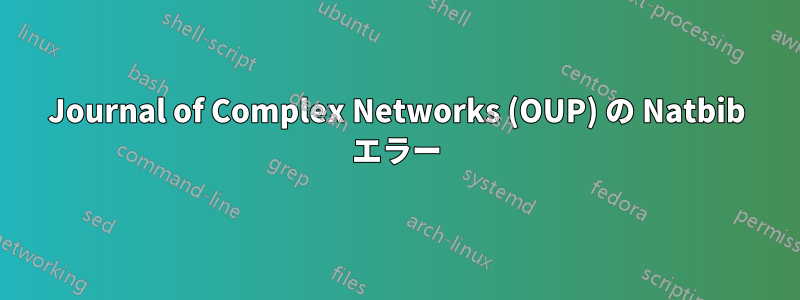 Journal of Complex Networks (OUP) の Natbib エラー