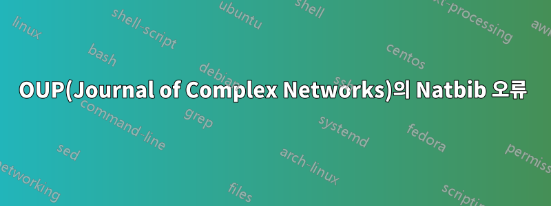 OUP(Journal of Complex Networks)의 Natbib 오류