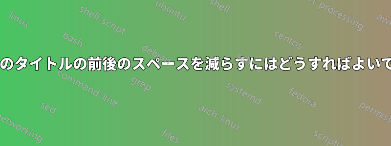 図のリストのタイトルの前後のスペースを減らすにはどうすればよいでしょうか?