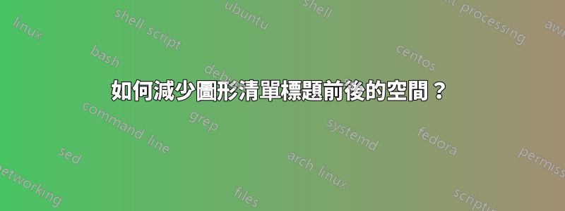 如何減少圖形清單標題前後的空間？