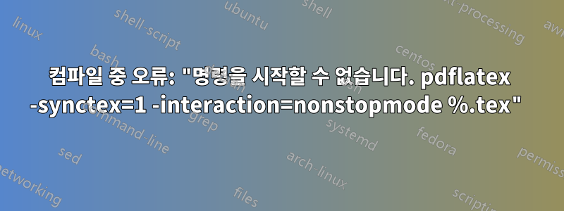 컴파일 중 오류: "명령을 시작할 수 없습니다. pdflatex -synctex=1 -interaction=nonstopmode %.tex"