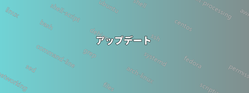 アップデート