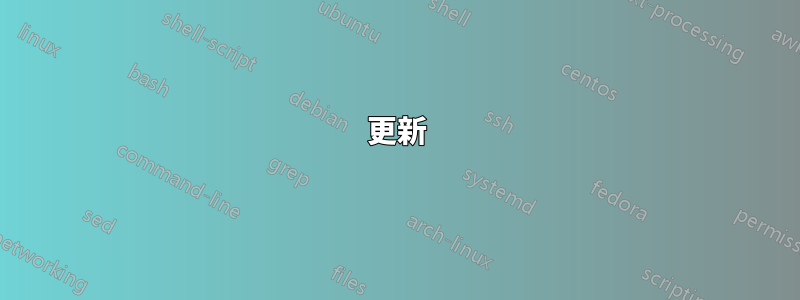 更新