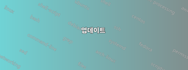 업데이트