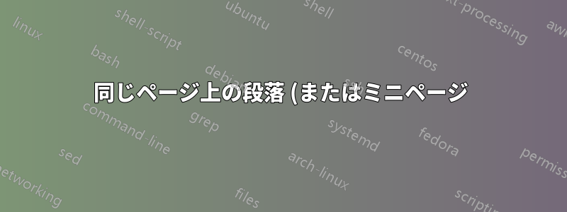 同じページ上の段落 (またはミニページ) 間に区切りを追加するにはどうすればよいですか?
