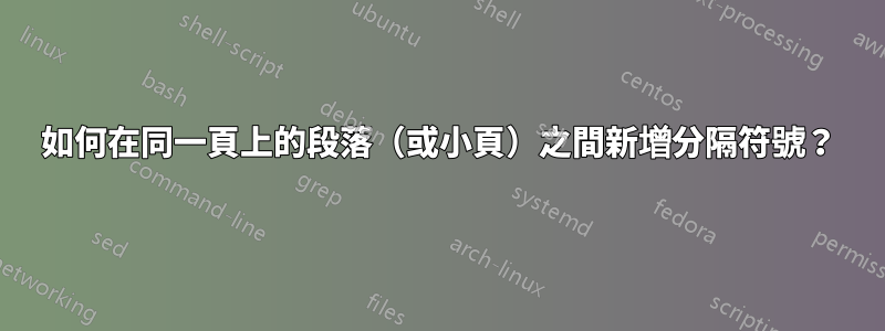 如何在同一頁上的段落（或小頁）之間新增分隔符號？