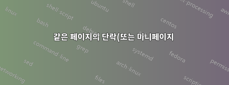 같은 페이지의 단락(또는 미니페이지) 사이에 구분 기호를 추가하는 방법은 무엇입니까?