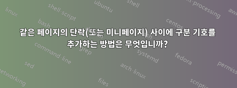 같은 페이지의 단락(또는 미니페이지) 사이에 구분 기호를 추가하는 방법은 무엇입니까?