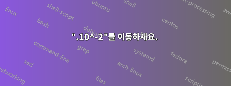 ".10^-2"를 이동하세요.
