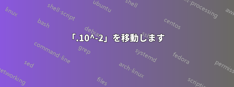 「.10^-2」を移動します