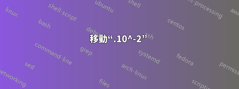 移動“.10^-2”