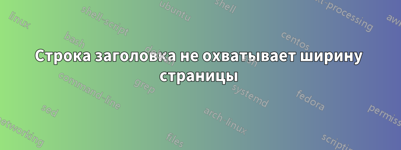 Строка заголовка не охватывает ширину страницы