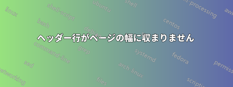 ヘッダー行がページの幅に収まりません