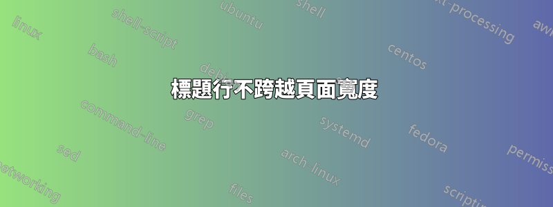 標題行不跨越頁面寬度