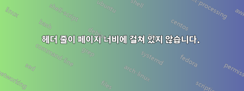 헤더 줄이 페이지 너비에 걸쳐 있지 않습니다.