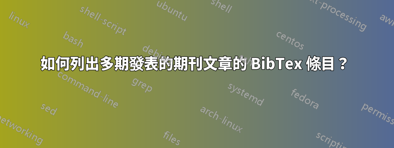 如何列出多期發表的期刊文章的 BibTex 條目？