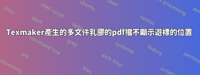 Texmaker產生的多文件乳膠的pdf檔不顯示遊標的位置