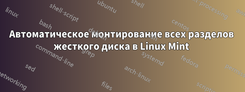 Автоматическое монтирование всех разделов жесткого диска в Linux Mint